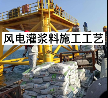 眾鑫特材海上風(fēng)電灌漿料施工視頻