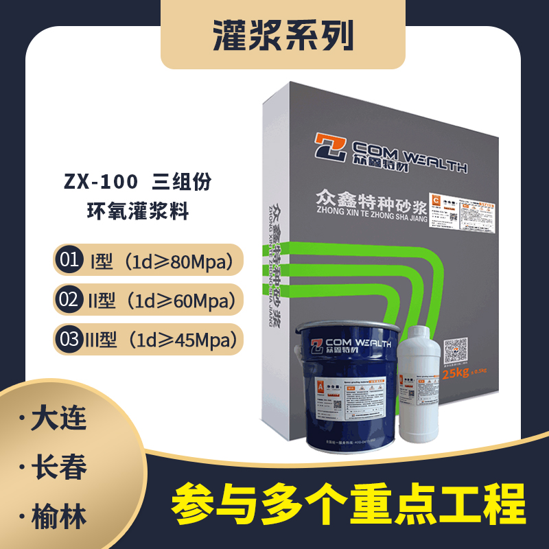 ZX-100環氧樹脂灌漿料