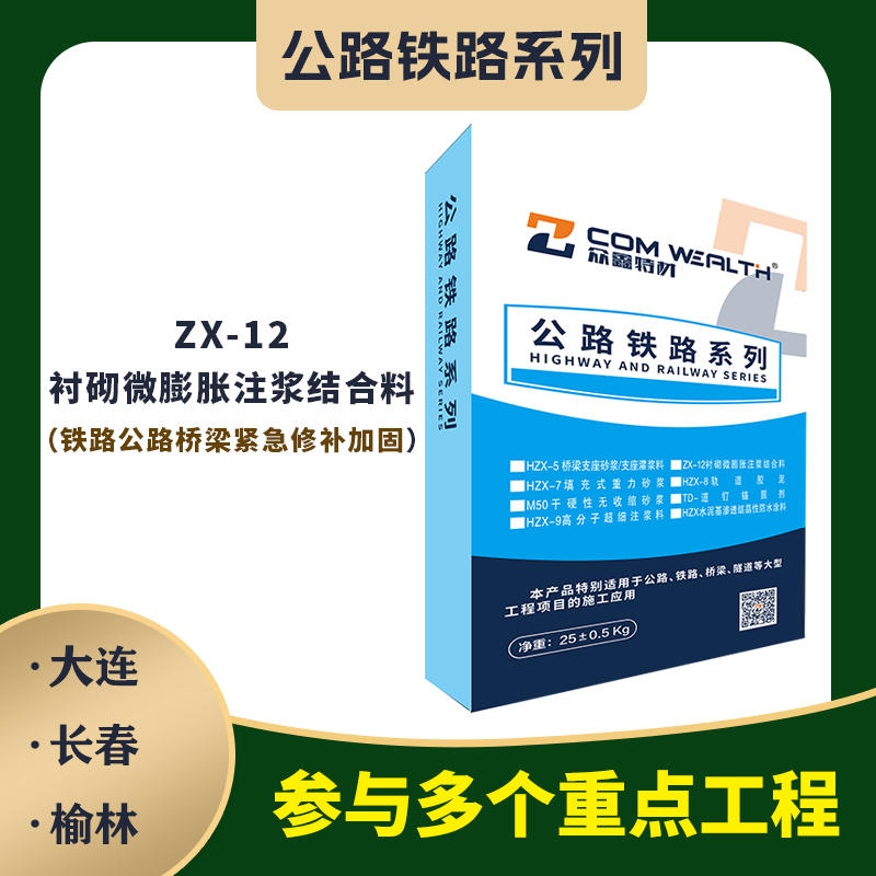 ZX-12襯砌微膨脹注漿結合料