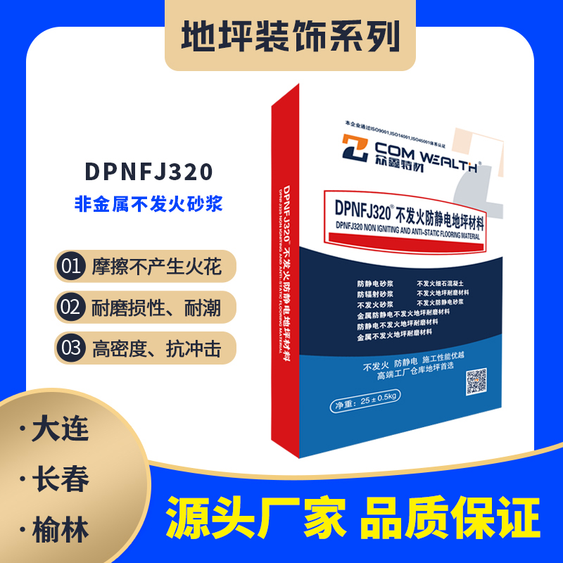 DPNFJ-320非金屬不發火砂漿